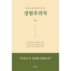 경험주의자:세상과 나를 새롭게 바라보다, 담다, 윤슬