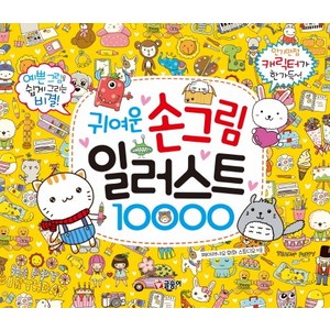 귀여운 손그림 일러스트 10000, 글송이, .