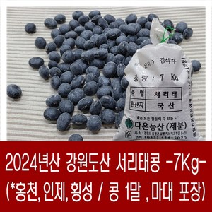 [다온농산] 국산 서리태콩 <강원도산> -7Kg 1말- 강원도 홍천 농가, 1개