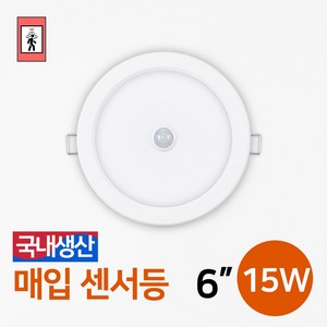 LED 현관등 다운라이트 매입등 매립등 다운라이트 국산 / 매입센서등 6인치 15W, 매입센서등_6인치15W(주광색), 1개