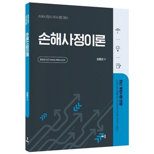 강효선 손해사정이론:손해사정사 1차시험 대비, 배움