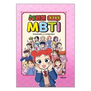 체리툰 MBTI 썰 모음집