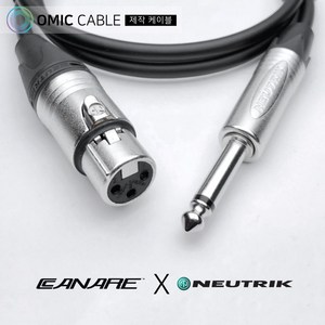 XLR 암-55 모노 5m 카나레 캐논 마이크 케이블 선 (오믹케이블 OM-2X5), 검정