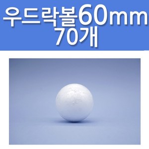 문구클럽 대용량 스티로폼공 우드락볼 60mm 70개, 1세트