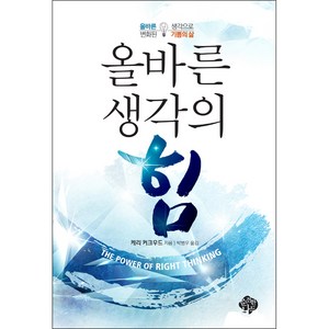 순전한 나드 올바른 생각의 힘 - 순전한 나드 케리 커크우드, 단품