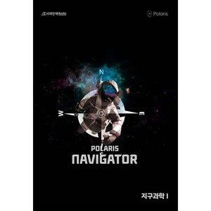 폴라리스 NAVIGATOR 지구과학 1, 고등학생