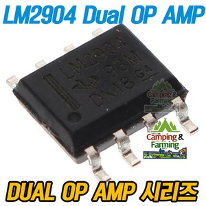 LM2904 싱글서플라이 듀얼 OP AMP 연산증폭기 SOIC-8, 1개