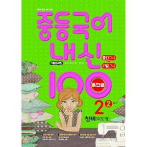 중등국어 내신100 기출문제집 중간고사+기말고사 통합본 2-2 창비 이도영 (25년용) 학문출판