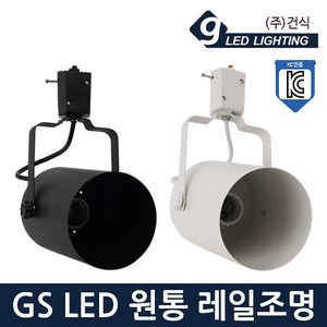 GS LED 원통 레일조명 E26 블랙 화이트 KC 레일조명, GS LED 원통레일-블랙