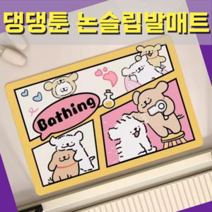 픽스쿤 빨아쓰는 논슬립 규조토발매트 Bath Mat 강아지 캐릭터 욕실매트, 1개, 드라잉댕댕이