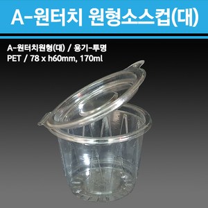 용기닷컴 원터치 원형소스컵(대) - 일회용 다용도소스용기 반찬 치킨무 샐러드 소분용 포장, 1세트, 600개