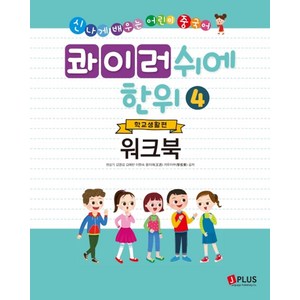 콰이러쉬에한위 4: 학교생활편 (워크북):신나게 배우는 어린이 중국어, 제이플러스, NSB9791156011132