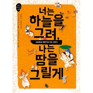 너는 하늘을 그려 나는 땅을 그릴게, 토토북