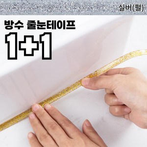 팩플 1+1 방수 줄눈 테이프 화장실 욕실 타일 바닥 줄눈 셀프시공, 2개