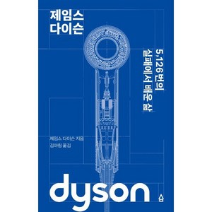 제임스 다이슨, 사람의집, 제임스 다이슨 저/김마림 역