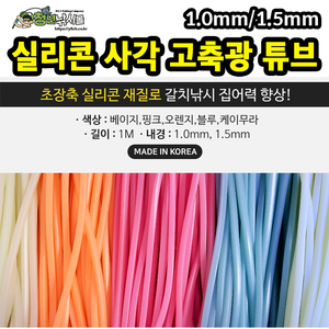 초장축 실리콘 사각튜브 1m 선상 소품 낚시 칼치, 블루1m(내경1.0mm), 1개