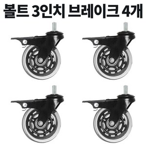 볼트 무소음 우레탄 의자 대차 카트 바퀴 2인치 3인치 4인치 캐스터, 4개, D10BM10BK브레이크