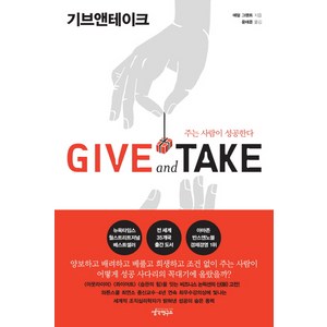 Give and Take(기브앤테이크):주는 사람이 성공한다, 생각연구소, <애덤 그랜트> 저/<윤태준> 역