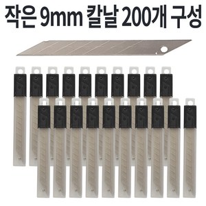 9mm 소형 커터칼날 리필 칼날 30도 페이퍼 커팅 아트 200개 구성, 400개입