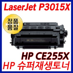 HP호환 LaseJet P3015X 대용량 재생토너 선명한출력 CE255X, 1개