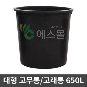 에스몰 고래통 650L 대형 고무다라이 물통 배추절임통, 1개