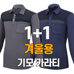 워킹맨 아울렛 1+1 기모안감 편안한 긴팔 카라티셔츠 일상복 외출복 등산복 작업복 근무복 아웃도어 티셔츠 AS215