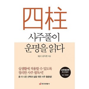 [중앙생활사]사주풀이 운명을 읽다 : 실생활에 적용할 수 있도록 정리한 사주 필독서! (최신 개정판), 중앙생활사