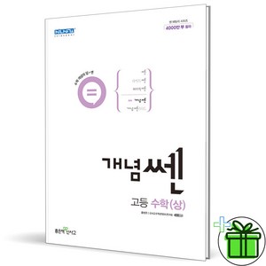 (사은품) 신사고 개념쎈 고등 수학 상 (2024년) 고1, 수학영역