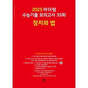 마더텅 수능기출 모의고사 35회 정치와 법(2024)(2025 수능대비), 고등학생, 단품