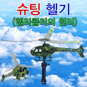 슈팅 헬기(헬리콥터의 원리)-1인용 KJR