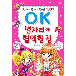 OK 별자리와 혈액형 점:믿거나 말거나 적중률 100%, 효리원