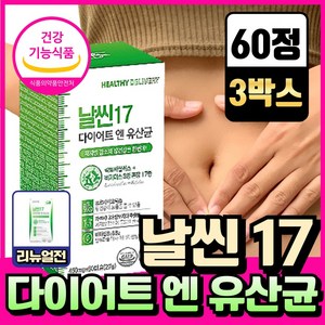 단기간 다이어트 보조제 식 약 청인증 날씬17 다이어트 엔 유산균 헬씨딜리버리, 3개, 60정