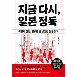 지금 다시 일본 정독:국뽕과 친일 혐오를 뺀 냉정한 일본 읽기, 더숲, 이창민