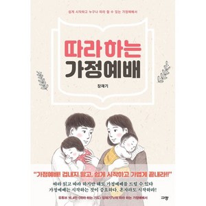 따라 하는 가정예배:쉽게 시작하고 누구나 따라 할 수 있는 가정예배서, 규장