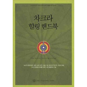 차크라 힐링 핸드북:차크라에 관한 기초 이해와 실제 적용을 위한 안내서, 슈리크리슈나다스아쉬람, 샤릴라 샤라먼,보도 J.베진스키 공저/최여원 역