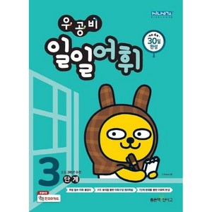 우공비 일일어휘 3단계(초등 3학년), 좋은책신사고, 초등3학년