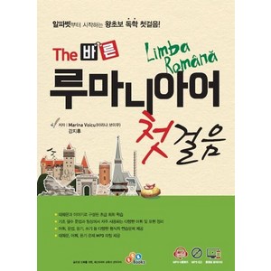 The 바른 루마니아어 첫걸음, 상품명