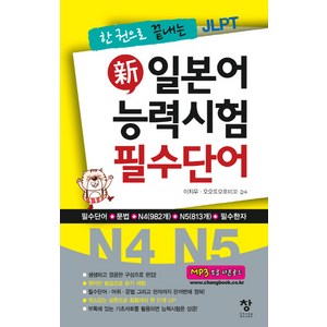 한 권으로 끝내는 JLPT신 일본어 능력시험 필수단어(N4 N5), 창