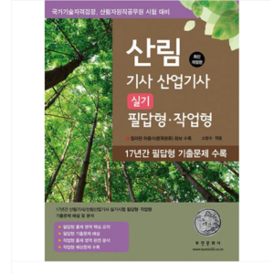 (부민문화사) 2025 산림기사 산업기사 실기 (필답형 작업형), 스프링분철안함