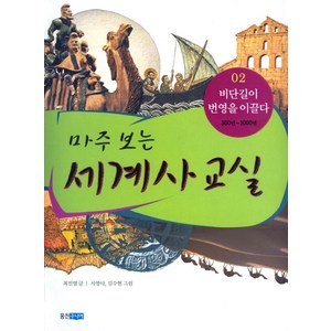 마주 보는 세계사 교실 2: 비단길이 번영을 이끌다, 웅진주니어, 상세 설명 참조