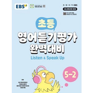 EBS 초등 영어듣기평가 완벽대비 5-2 (2024년), 단품