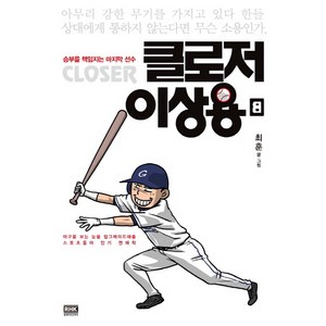 클로저 이상용 8:승부를 책임지는 마지막 선수, 알에이치코리아