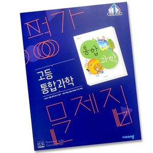 최신) 비상교육 고등학교 고등 통합 과학 평가문제집 고1 비상 심규철, 비상 고등 과학 평가 고1 심규철, 고등학생