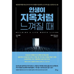 인생이 지옥처럼 느껴질 때:변증법적 행동치료 창시자 마샤 리네한이 알려주는, 비잉(Being), 마샤 리네한