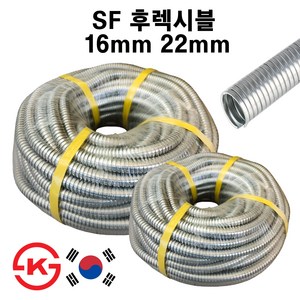 국산 SF 후렉시블(비방수) 16mm 1종금속제 가요전선관 50m KS, 1.SF 후렉시블 16mm, 1개