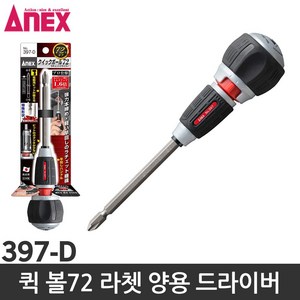 ANEX 퀵 볼72 라쳇 양용 드라이버 397-D, 1개