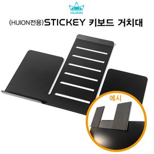 휴이온 STICKEY 키보드거치대