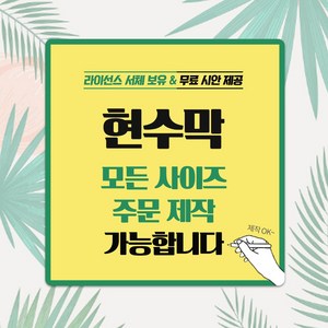 태광아크릴 30~90폭 현수막(원하는 디자인 무료시안), 큐방o미싱고리(택1)