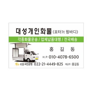 1톤 윙바디 개인화물 명함 8-2-442 수량 500장, 코팅명함, 사각일반명함