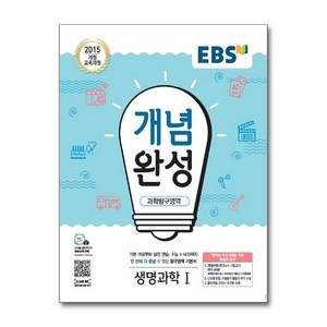 EBS 개념완성 과학탐구영역 생명과학 1 (2025년), 단품